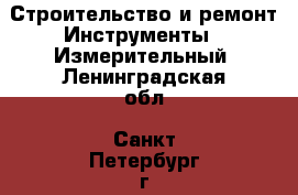 Строительство и ремонт Инструменты - Измерительный. Ленинградская обл.,Санкт-Петербург г.